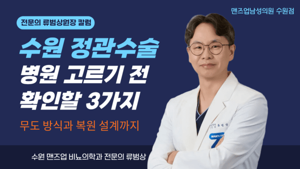 수원 정관수술 병원 고르기 전 확인할 3가지 칼럼 대표 이미지 — 제목 문구와 팔짱 낀 류범상 원장 사진