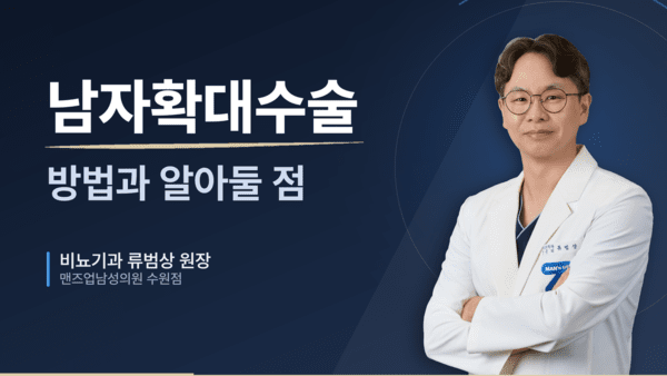 남자확대수술 방법과 알아둘 점 칼럼 대표 이미지 — 짙은 남색 배경 왼쪽 제목과 오른쪽 흰 가운 류범상 원장