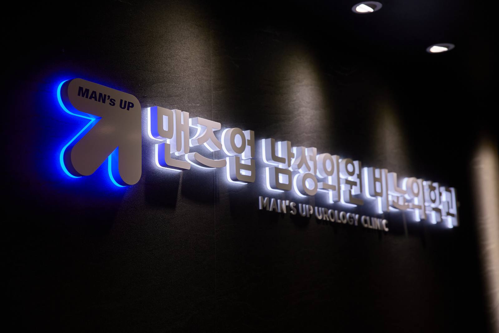 맨즈업비뇨의학과 브랜드 사인