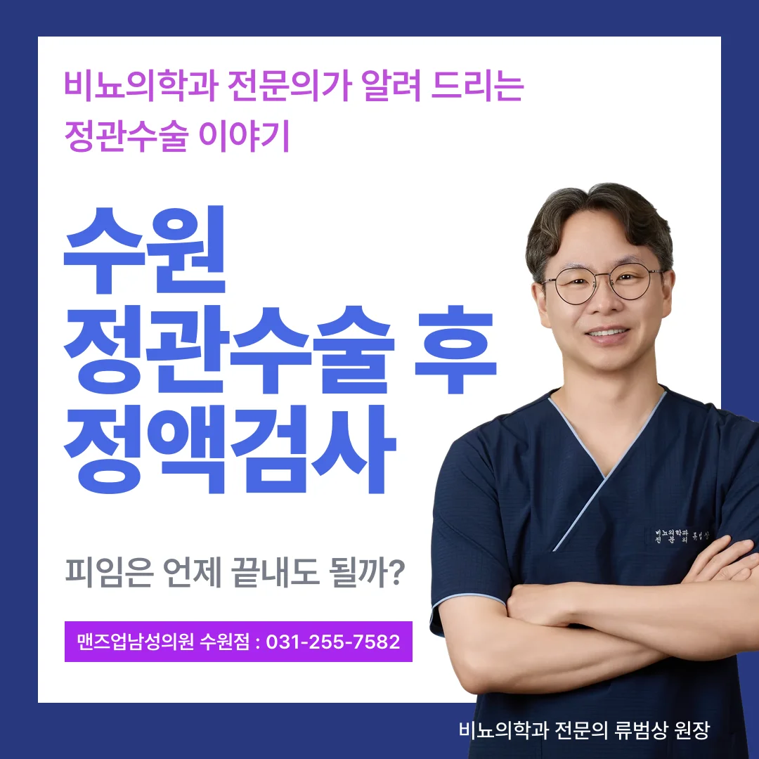 수원 정관수술 후 정액검사 블로그 대표 이미지, 남색 수술복 차림으로 팔짱을 낀 류범상 원장과 제목 문구