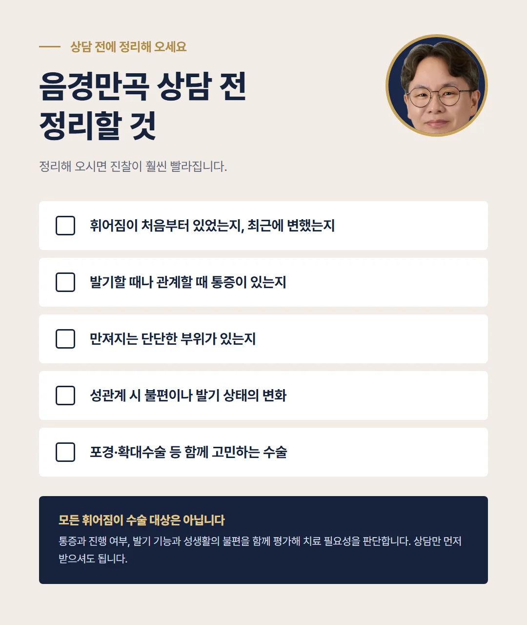 음경만곡 상담 전 정리할 것: 휘어짐이 생긴 시기, 통증, 단단한 부위, 성관계 시 불편과 발기 상태, 함께 고민하는 수술