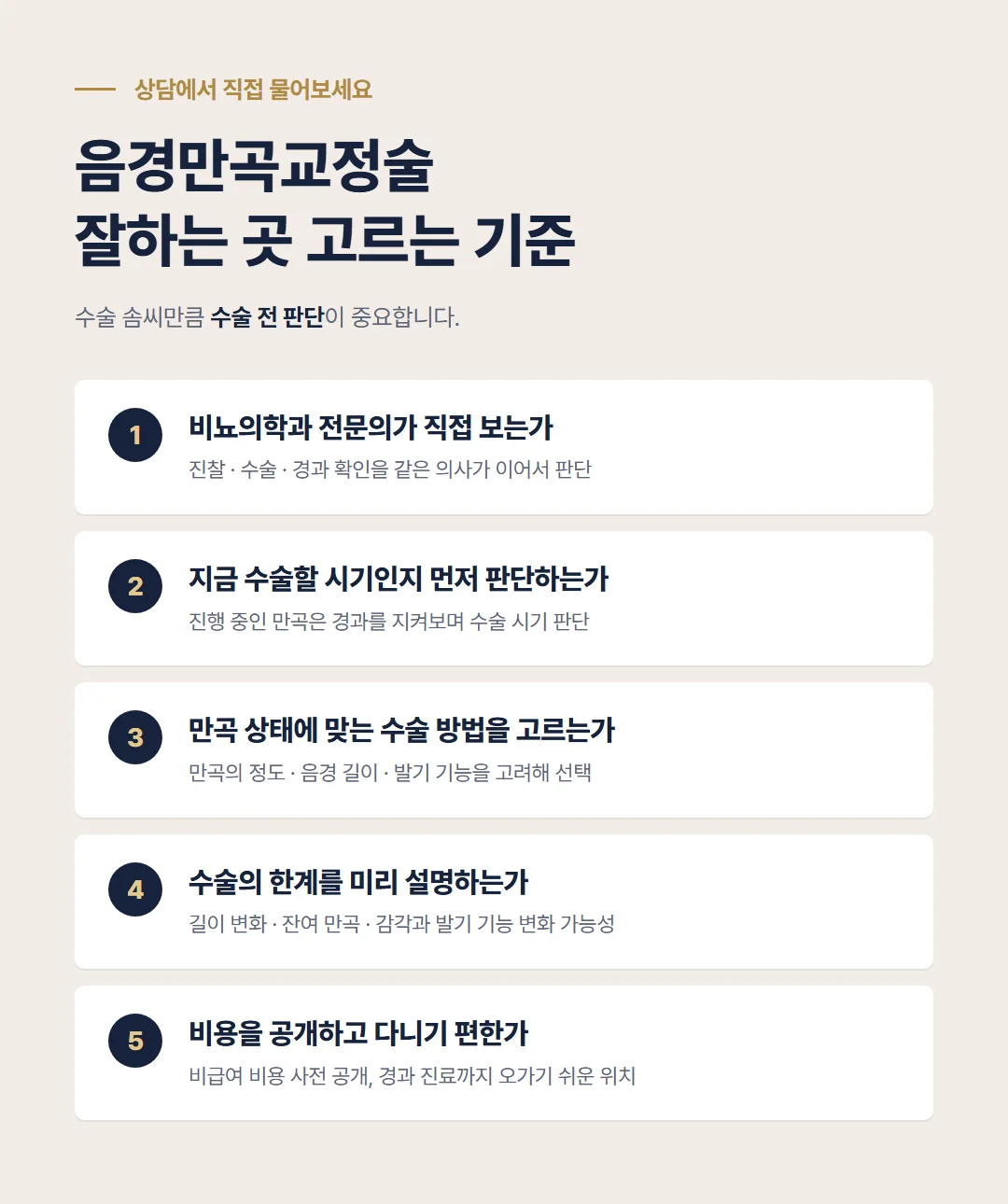 음경만곡교정술 잘하는 곳 고르는 기준 5가지: 전문의 직접 진료, 수술 시기 판단, 만곡 상태에 맞는 수술 방법 선택, 한계 설명, 비용 공개