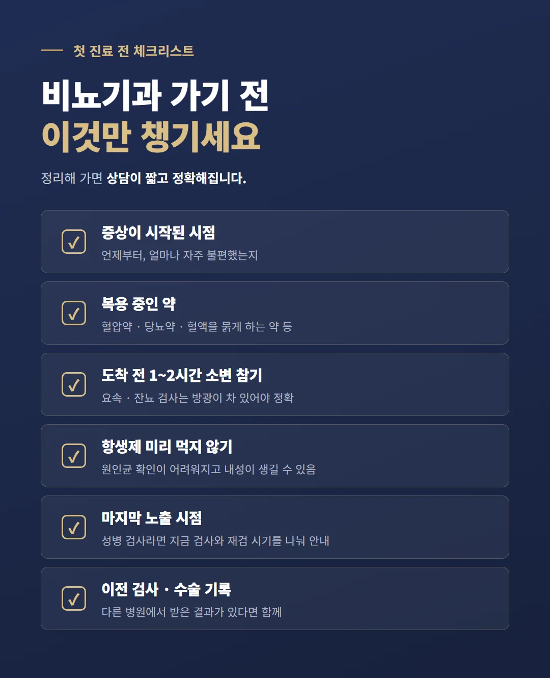 비뇨기과 첫 진료 전 체크리스트: 증상이 시작된 시점, 복용 중인 약, 도착 전 1~2시간 소변 참기, 항생제 미리 먹지 않기, 마지막 노출 시점, 이전 검사와 수술 기록